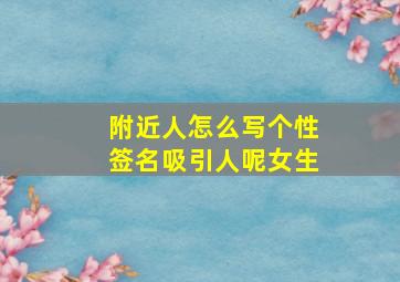 附近人怎么写个性签名吸引人呢女生