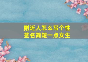 附近人怎么写个性签名简短一点女生