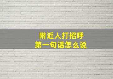 附近人打招呼第一句话怎么说