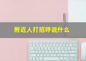 附近人打招呼说什么