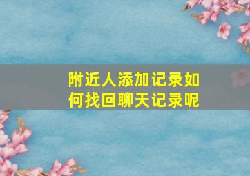 附近人添加记录如何找回聊天记录呢