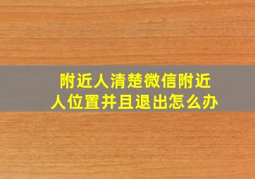 附近人清楚微信附近人位置并且退出怎么办