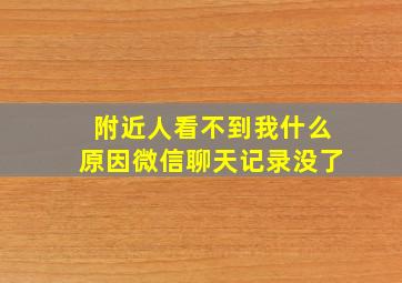 附近人看不到我什么原因微信聊天记录没了