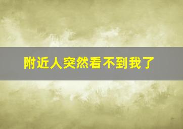 附近人突然看不到我了