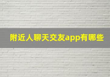 附近人聊天交友app有哪些