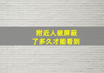 附近人被屏蔽了多久才能看到