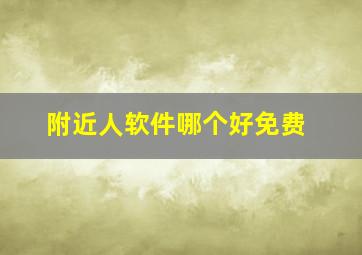 附近人软件哪个好免费