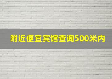 附近便宜宾馆查询500米内