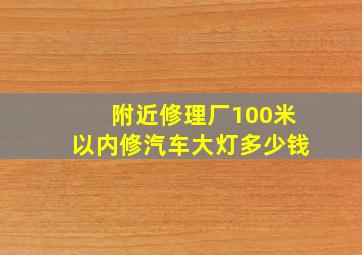 附近修理厂100米以内修汽车大灯多少钱