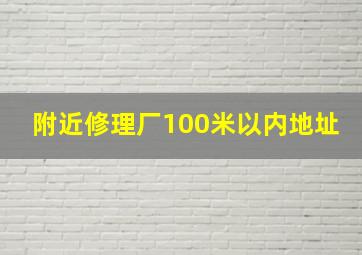 附近修理厂100米以内地址