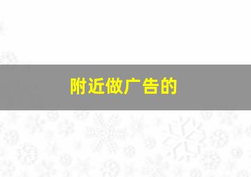 附近做广告的