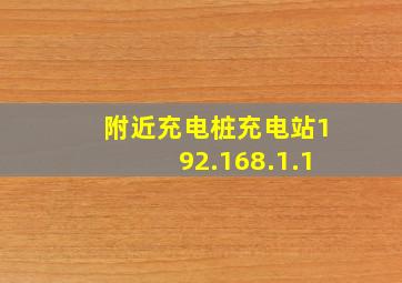 附近充电桩充电站192.168.1.1