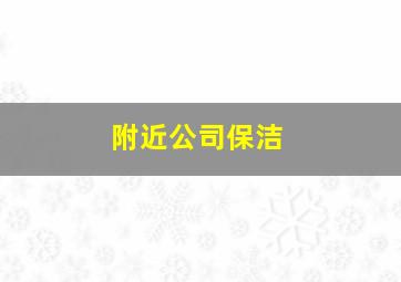 附近公司保洁