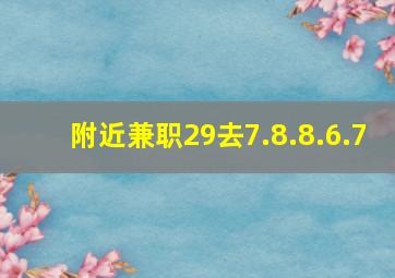 附近兼职29去7.8.8.6.7