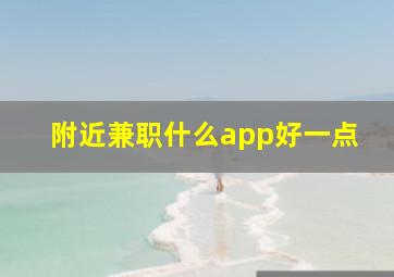 附近兼职什么app好一点