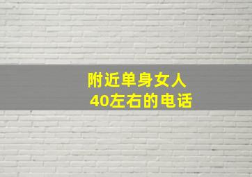 附近单身女人40左右的电话