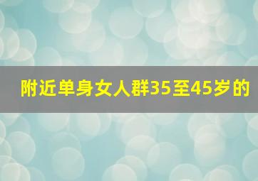 附近单身女人群35至45岁的