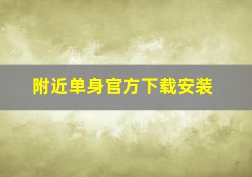 附近单身官方下载安装