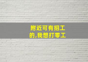 附近可有招工的,我想打零工