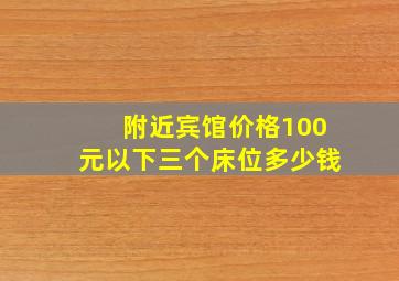 附近宾馆价格100元以下三个床位多少钱