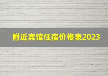 附近宾馆住宿价格表2023