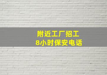 附近工厂招工8小时保安电话