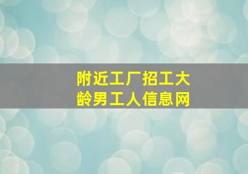 附近工厂招工大龄男工人信息网