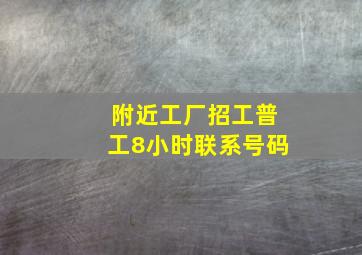 附近工厂招工普工8小时联系号码