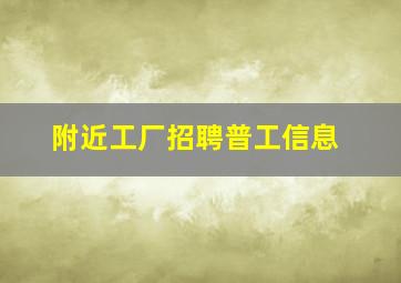 附近工厂招聘普工信息