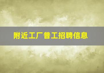 附近工厂普工招聘信息