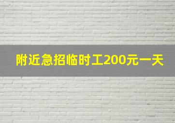 附近急招临时工200元一天