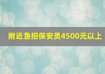 附近急招保安员4500元以上