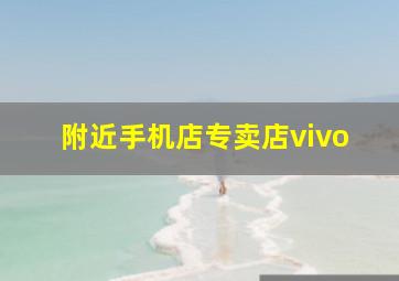 附近手机店专卖店vivo