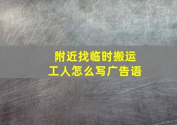 附近找临时搬运工人怎么写广告语