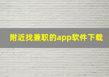 附近找兼职的app软件下载