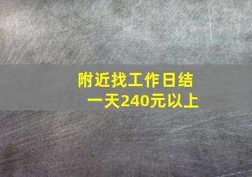 附近找工作日结一天240元以上