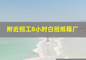 附近招工8小时白班纸箱厂