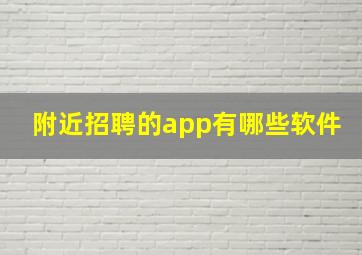 附近招聘的app有哪些软件