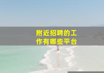 附近招聘的工作有哪些平台