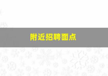 附近招聘面点