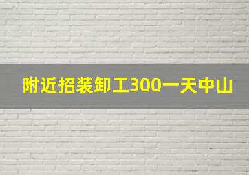 附近招装卸工300一天中山