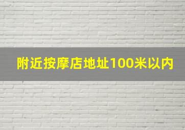 附近按摩店地址100米以内