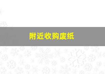 附近收购废纸