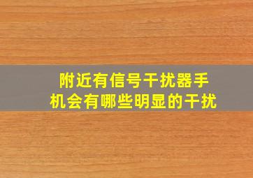 附近有信号干扰器手机会有哪些明显的干扰