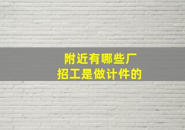 附近有哪些厂招工是做计件的