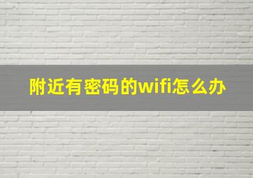 附近有密码的wifi怎么办