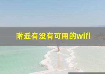 附近有没有可用的wifi