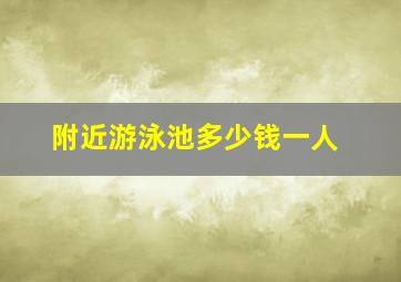 附近游泳池多少钱一人