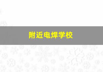 附近电焊学校