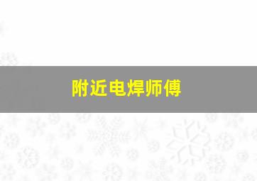 附近电焊师傅